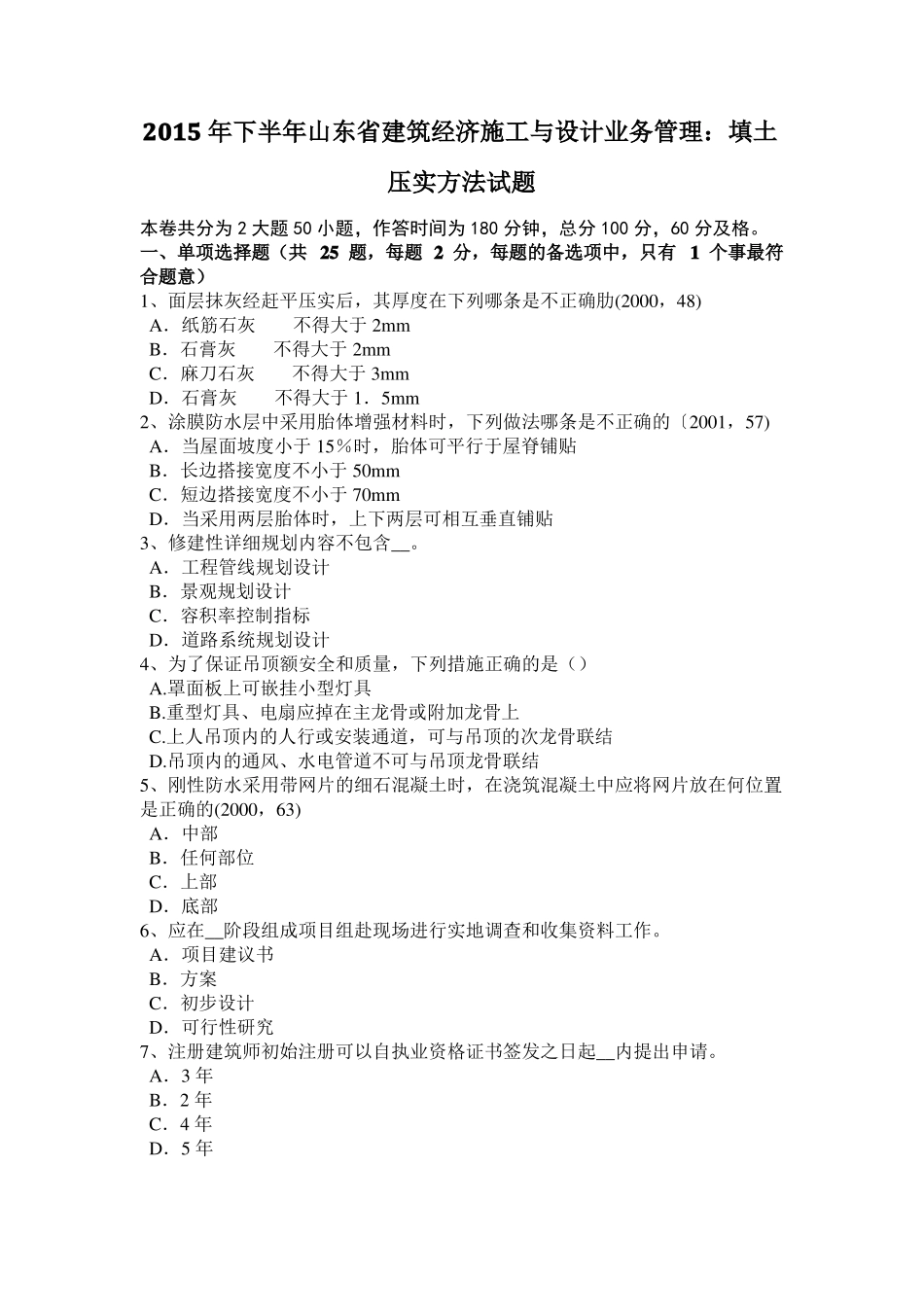 2015年下半年山东建筑经济施工与设计业务管理：填土压实方法试题_第1页