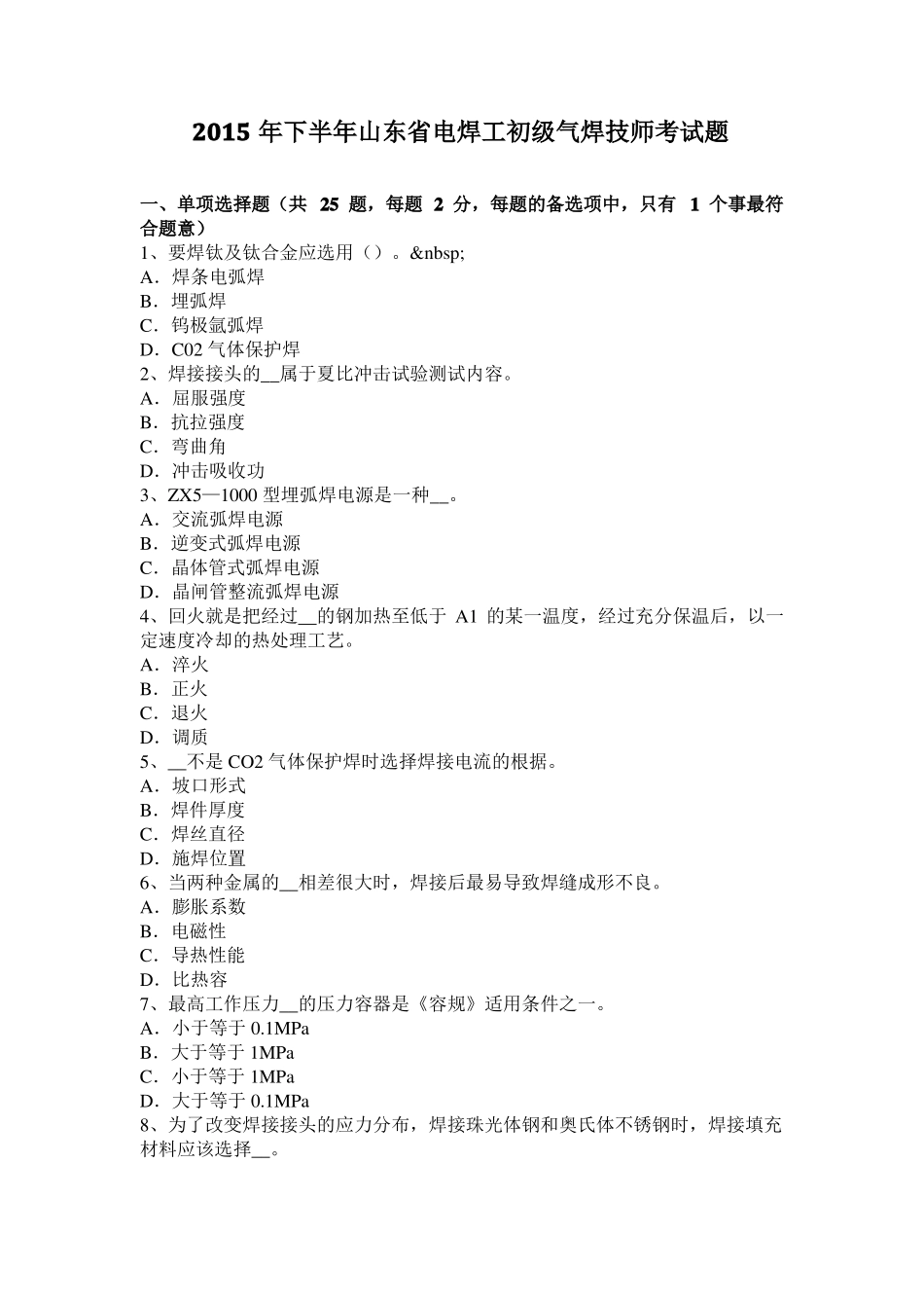 2015年下半年山东电焊工初级气焊技师考试题_第1页