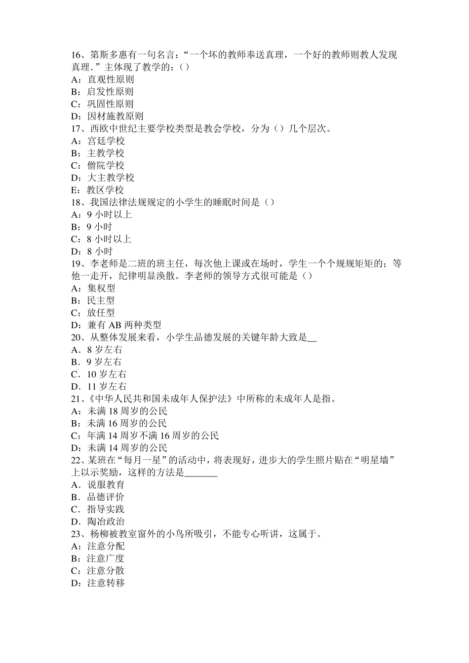 2015年下半年山东幼儿保教知识与能力：生活指导考试题_第3页