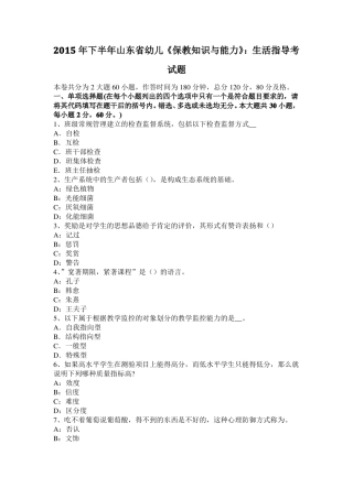 2015年下半年山东幼儿保教知识与能力：生活指导考试题