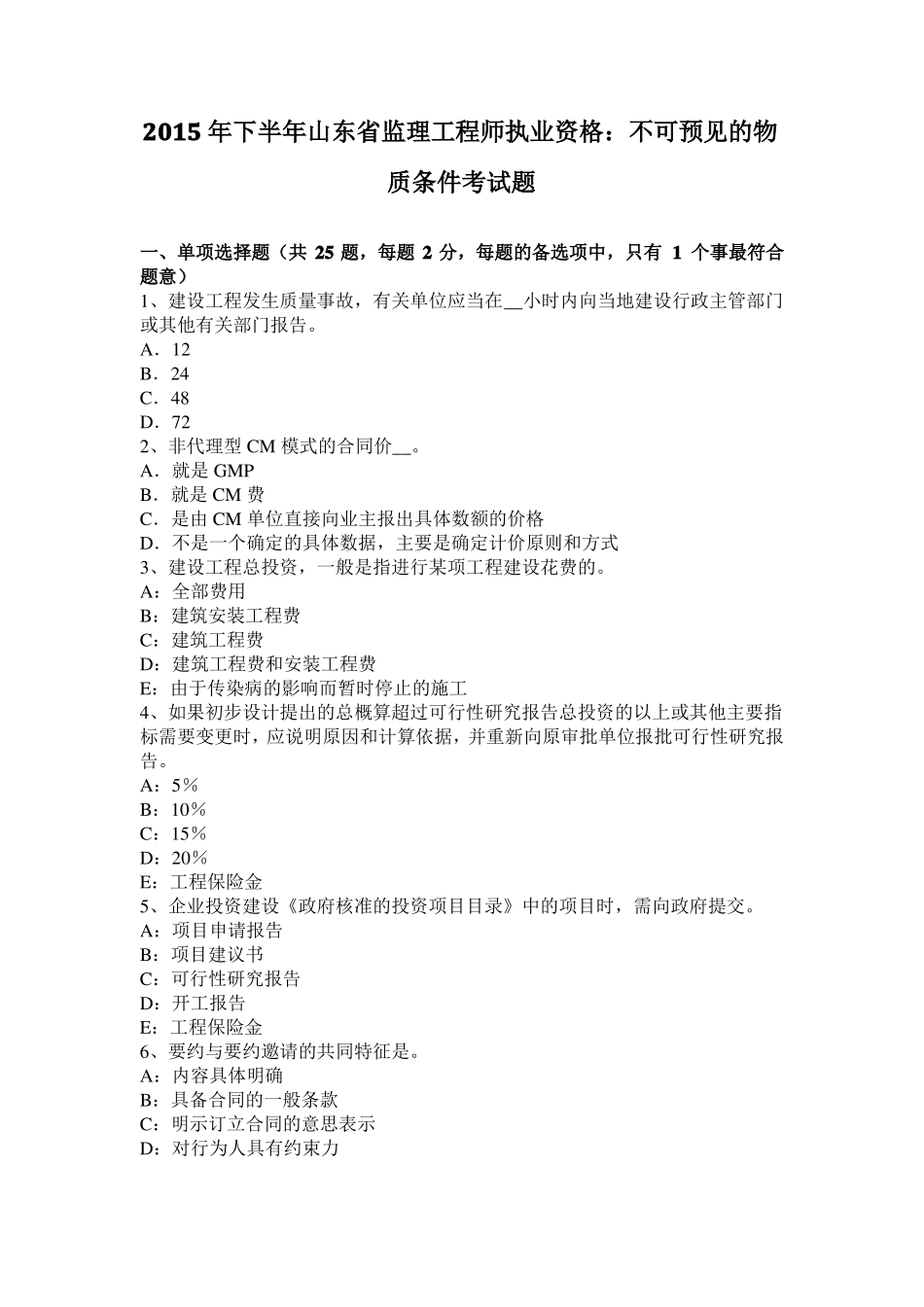 2015年下半年山东监理工程师执业资格：不可预见的物质条件考试题_第1页