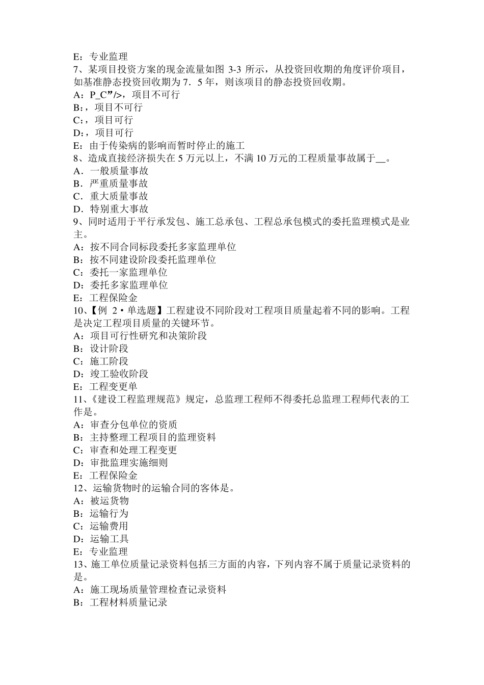2015年下半年山东监理工程师执业资格：不可预见的物质条件考试题_第2页