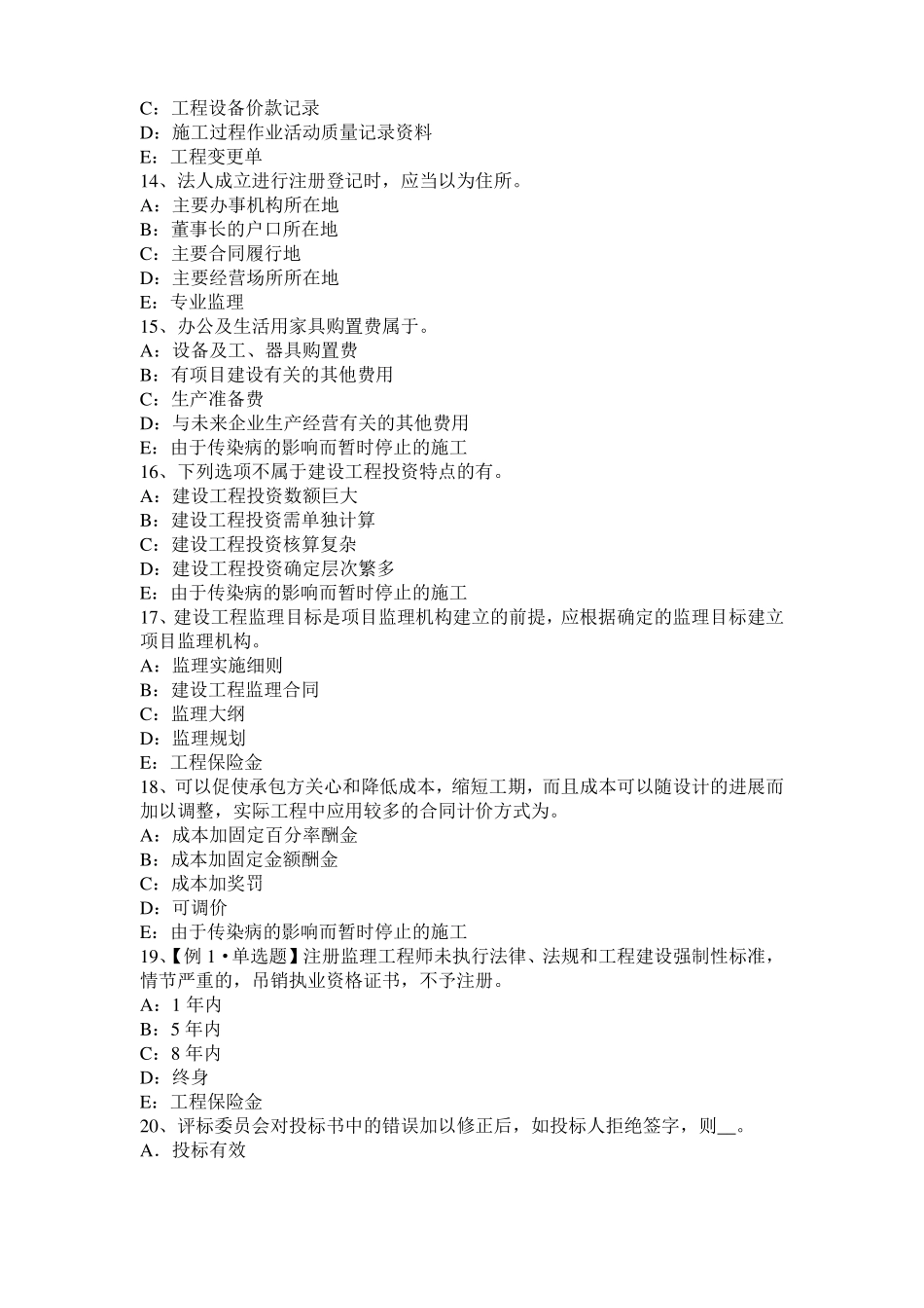 2015年下半年山东监理工程师执业资格：不可预见的物质条件考试题_第3页