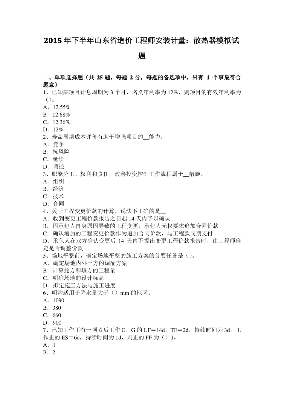 2015年下半年山东造价工程师安装计量：散热器模拟试题_第1页