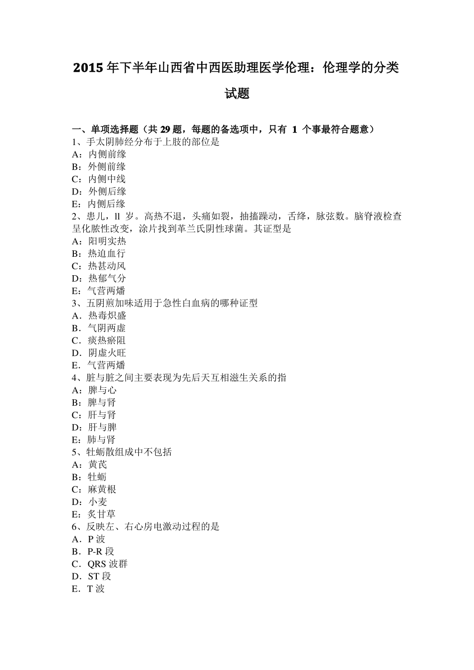 2015年下半年山西中西医助理医学伦理：伦理学的分类试题_第1页
