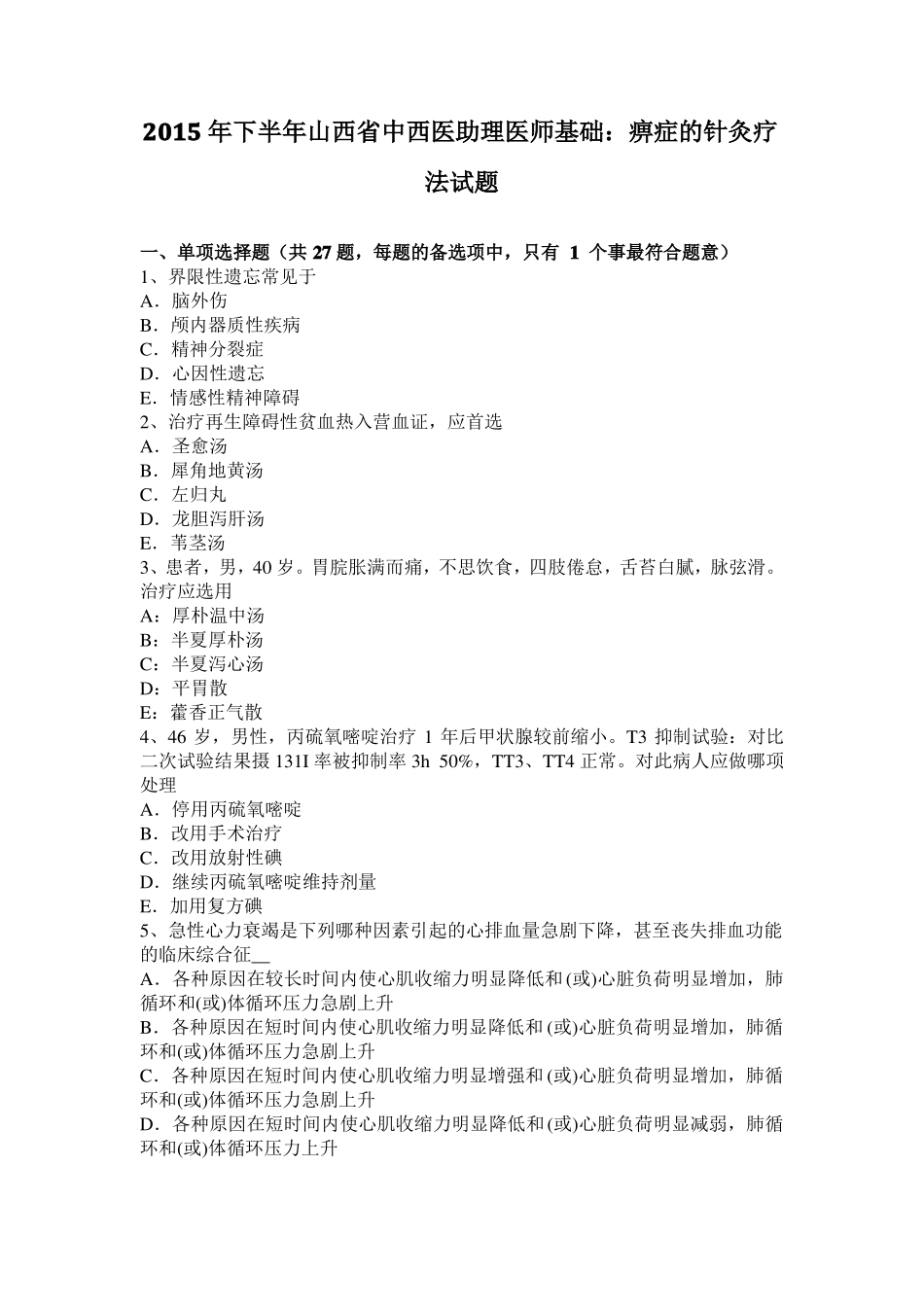 2015年下半年山西中西医助理医师基础：痹症的针灸疗法试题_第1页