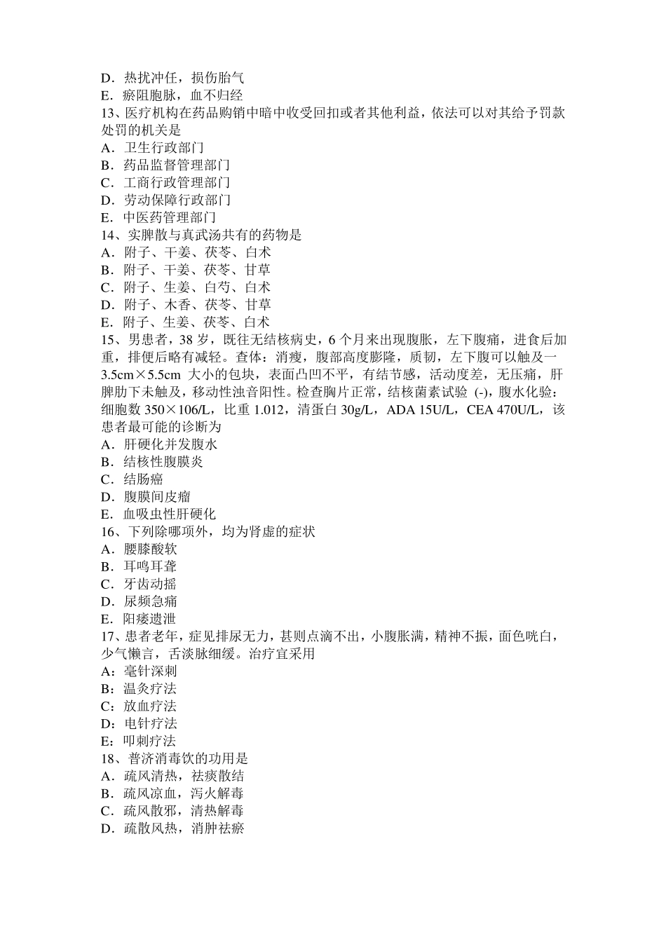 2015年下半年山西中西医助理医师基础：痹症的针灸疗法试题_第3页