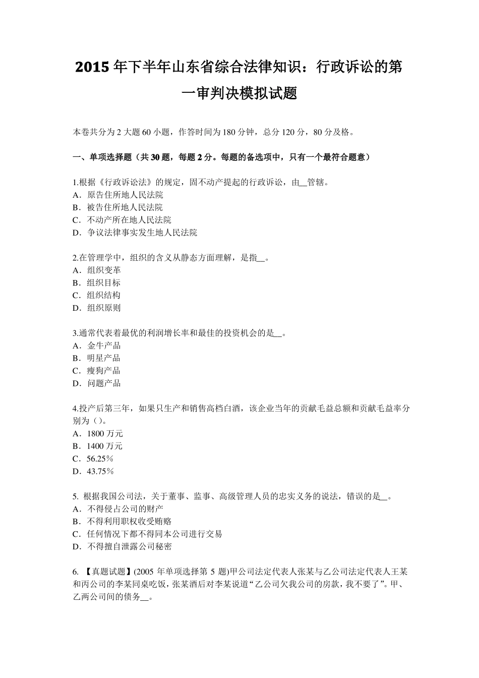 2015年下半年山东综合法律知识：行政诉讼的第一审判决模拟试题_第1页