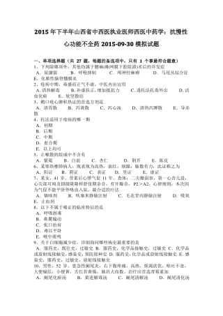 2015年下半年山西中西医执业医师西医中药学：抗慢性心功能不全药20109-30模拟试题