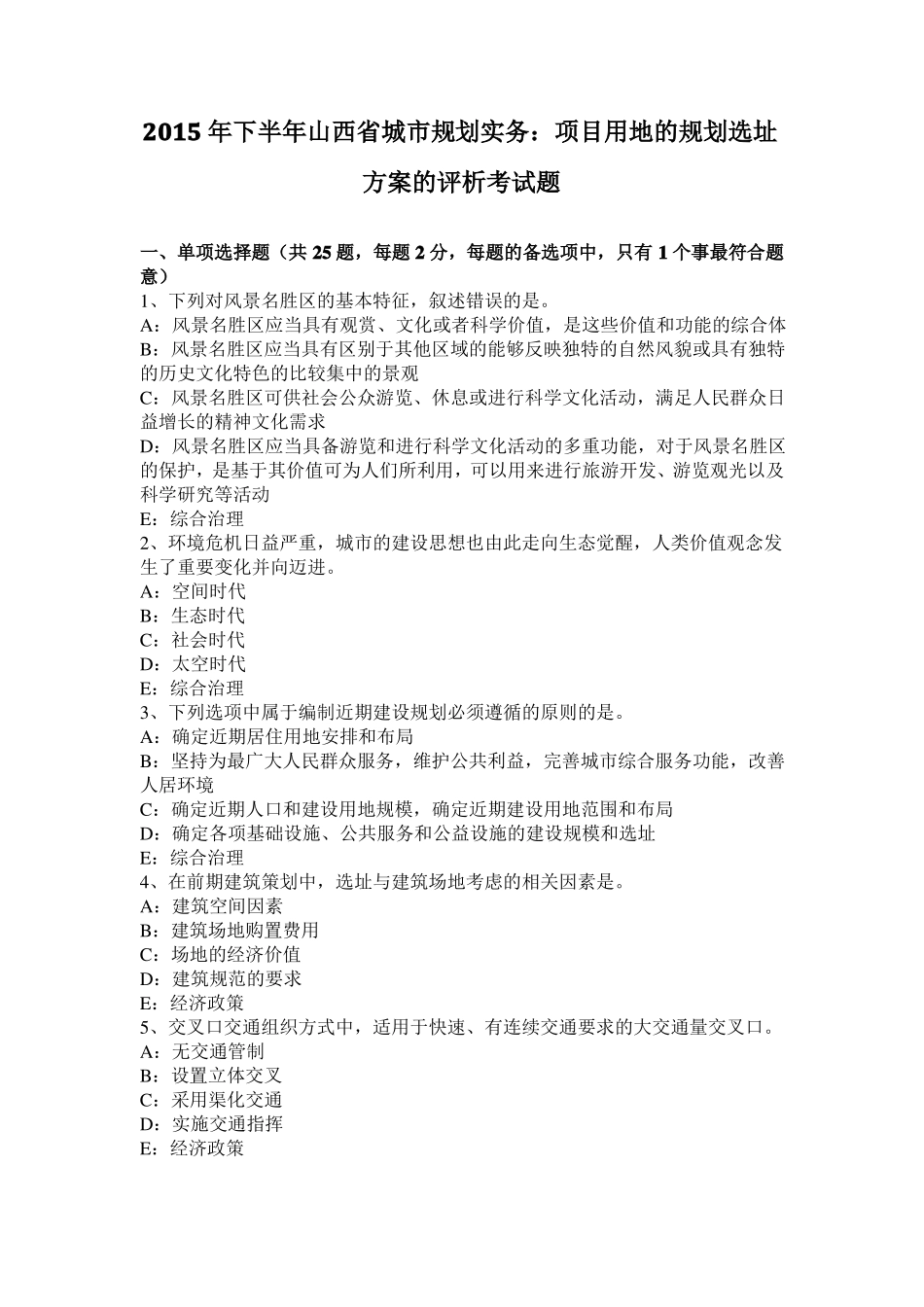 2015年下半年山西城规划实务：项目用地的规划选址方案的评析考试题_第1页