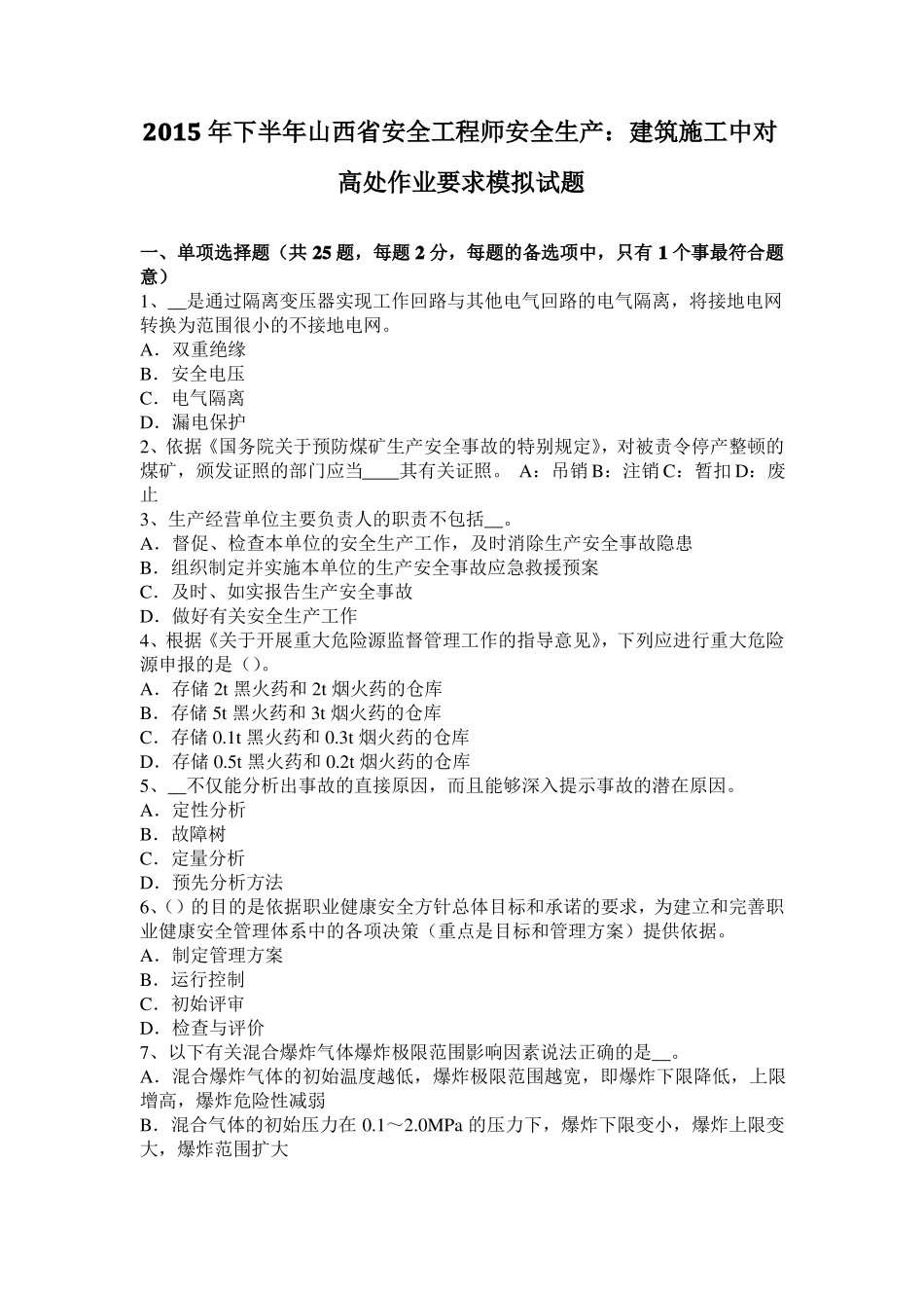 2015年下半年山西安全工程师安全生产：建筑施工中对高处作业要求模拟试题_第1页