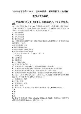 2015年下半年广东二级专业结构：框架结构设计的过程和要点模拟试题