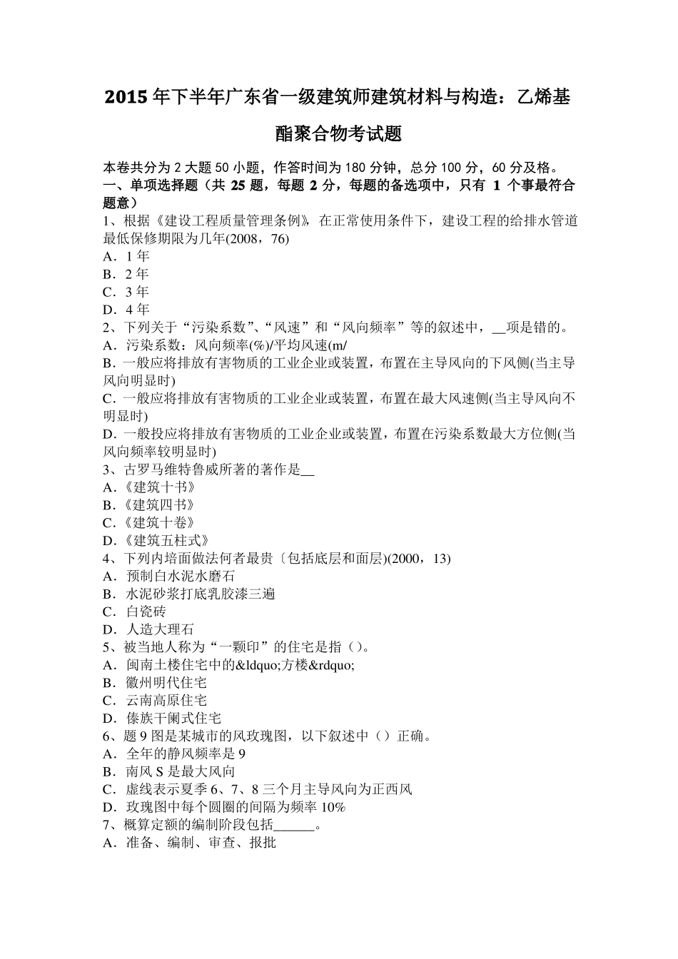 2015年下半年广东一级建筑师建筑材料与构造：乙烯基酯聚合物考试题_第1页