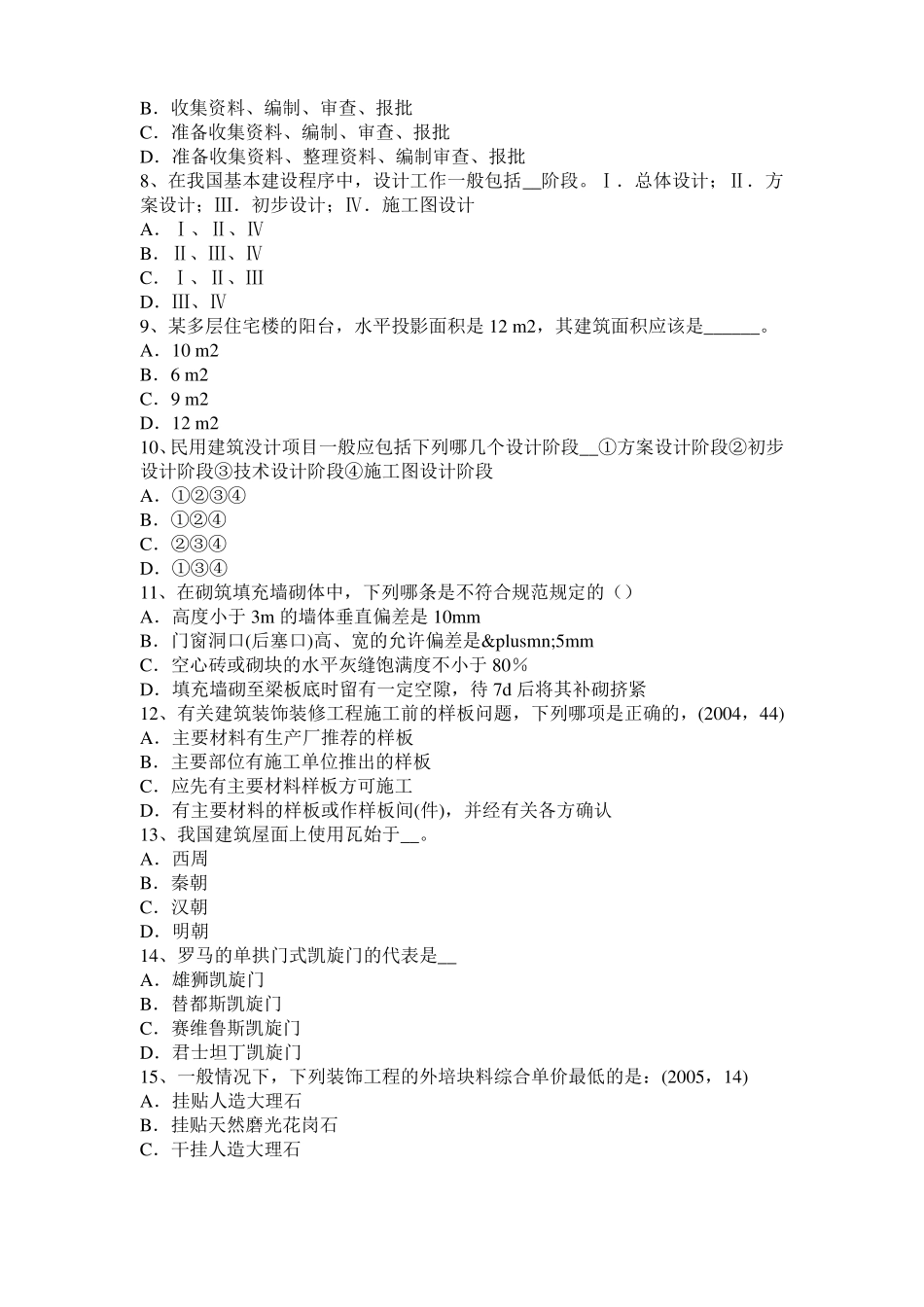 2015年下半年广东一级建筑师建筑材料与构造：乙烯基酯聚合物考试题_第2页