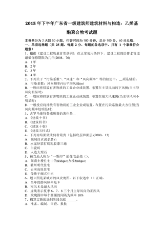 2015年下半年广东一级建筑师建筑材料与构造：乙烯基酯聚合物考试题