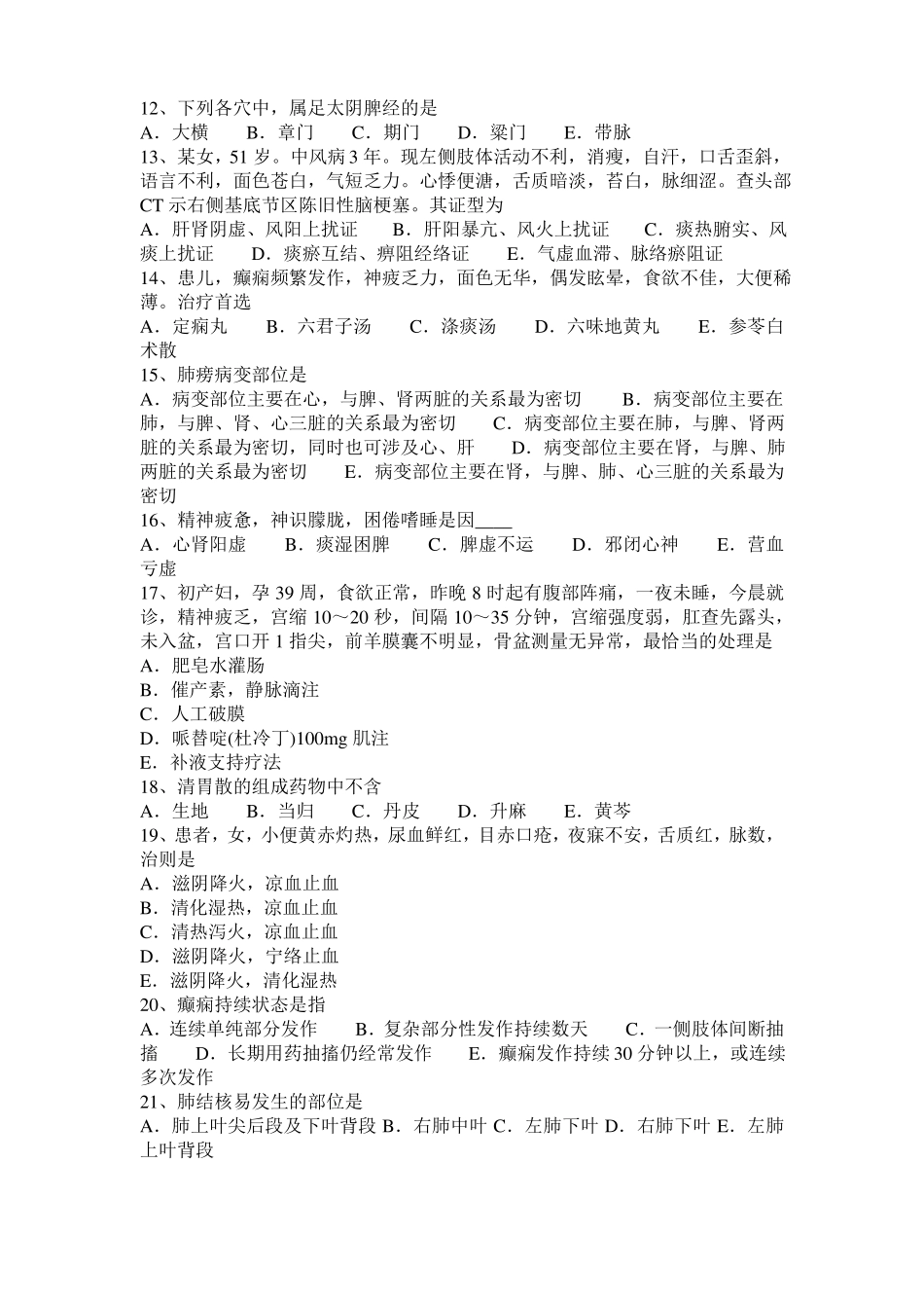 2015年下半年广东中西医医师实践技能：血证的辨证论治201023模拟试题_第2页