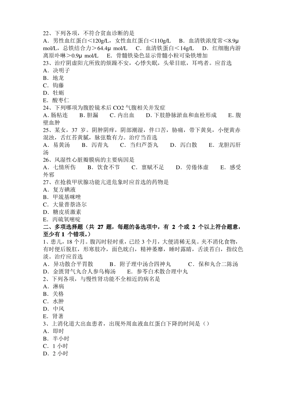 2015年下半年广东中西医医师实践技能：血证的辨证论治201023模拟试题_第3页