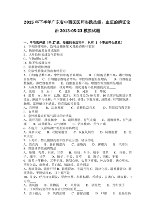 2015年下半年广东中西医医师实践技能：血证的辨证论治201023模拟试题