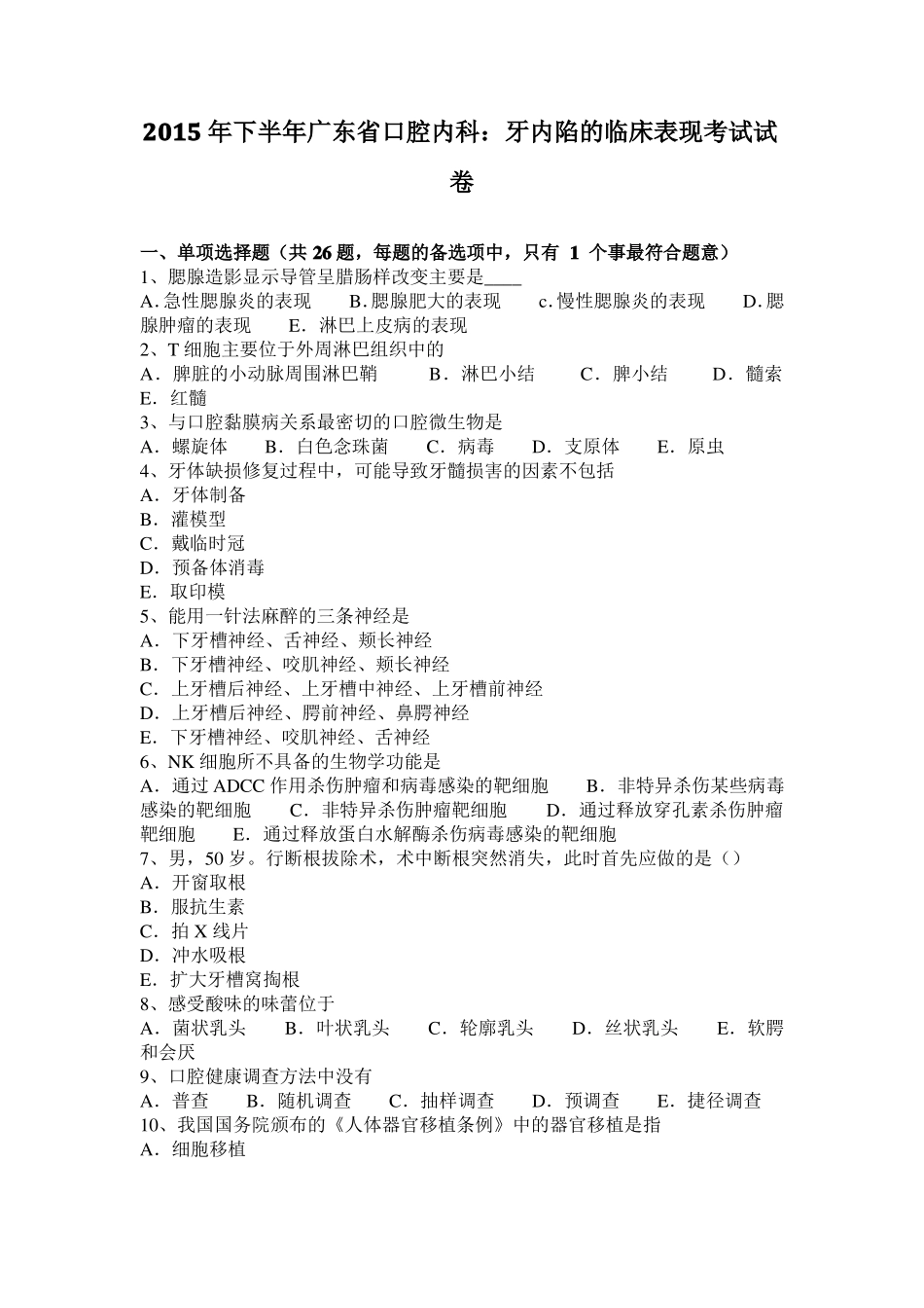 2015年下半年广东口腔内科：牙内陷的临床表现考试试卷_第1页