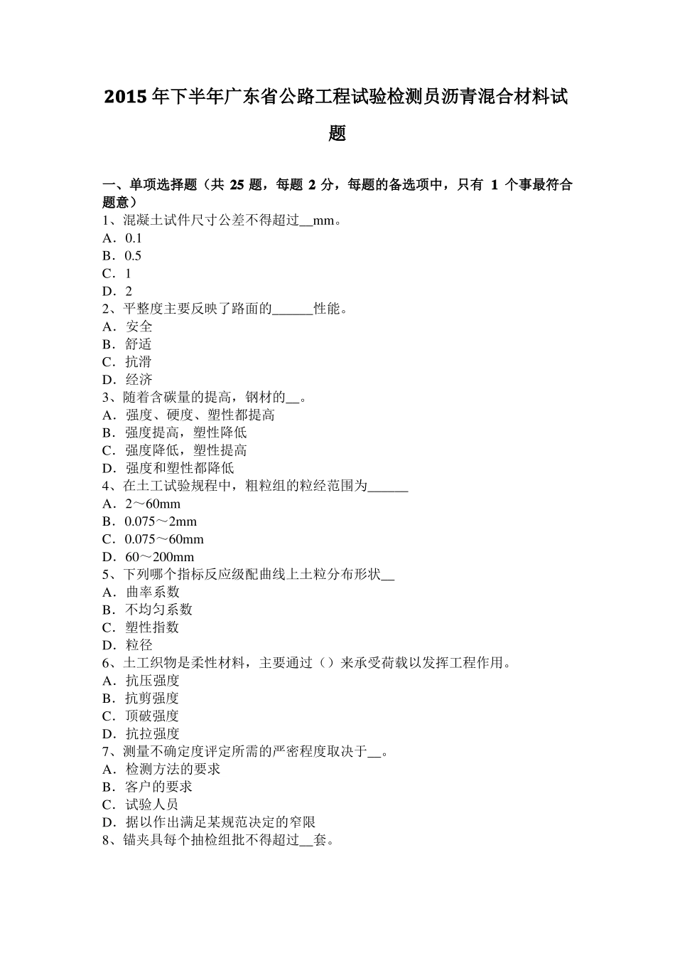 2015年下半年广东公路工程试验检测员沥青混合材料试题_第1页