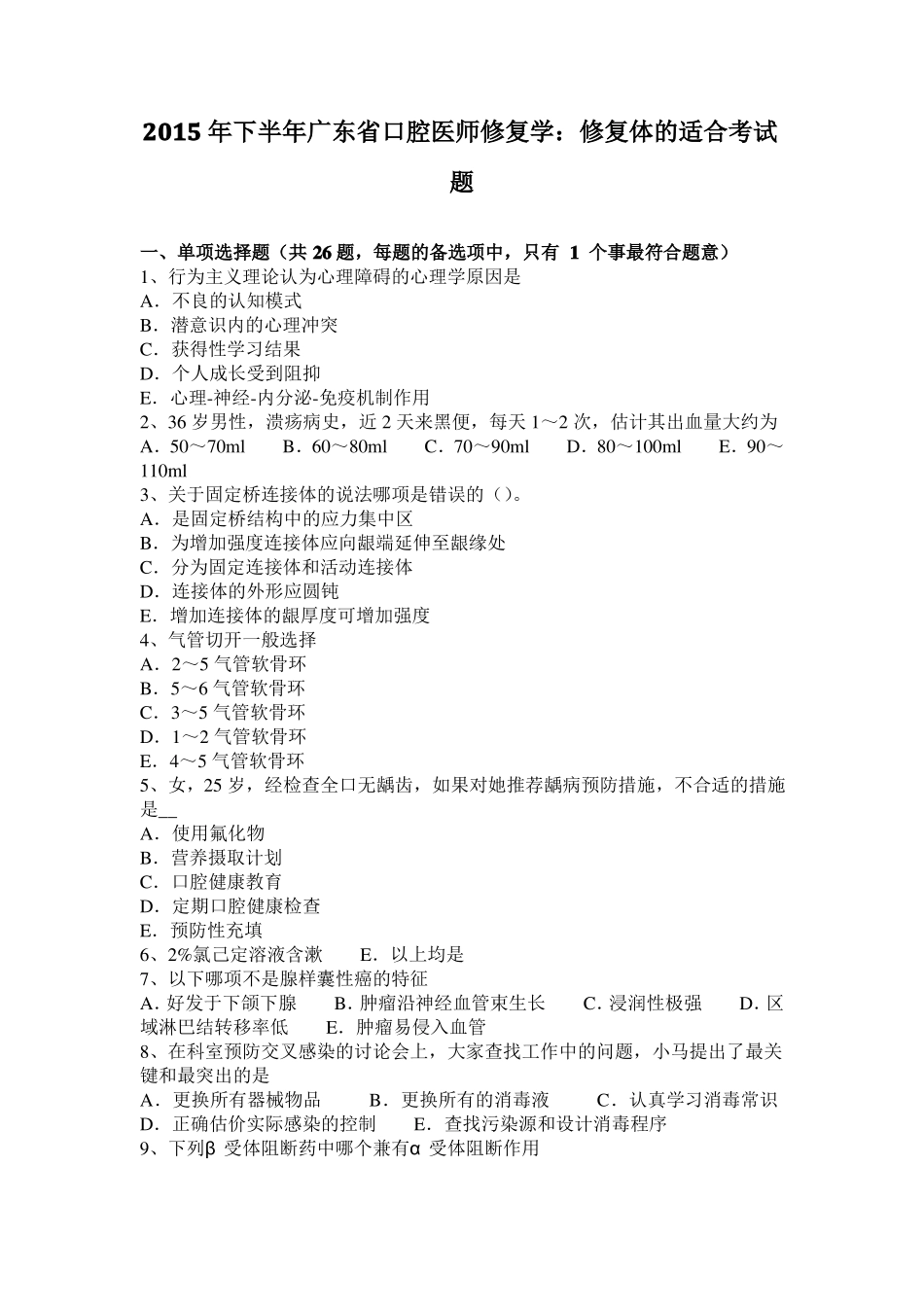 2015年下半年广东口腔医师修复学：修复体的适合考试题_第1页