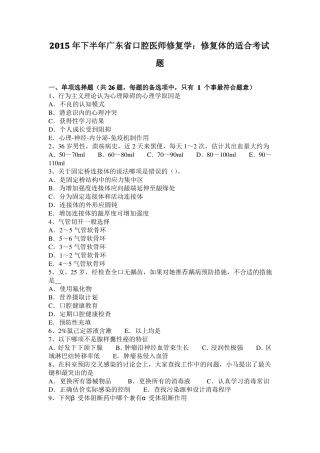 2015年下半年广东口腔医师修复学：修复体的适合考试题