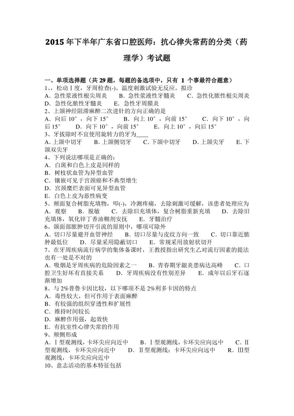 2015年下半年广东口腔医师：抗心律失常药的分类药理学考试题_第1页
