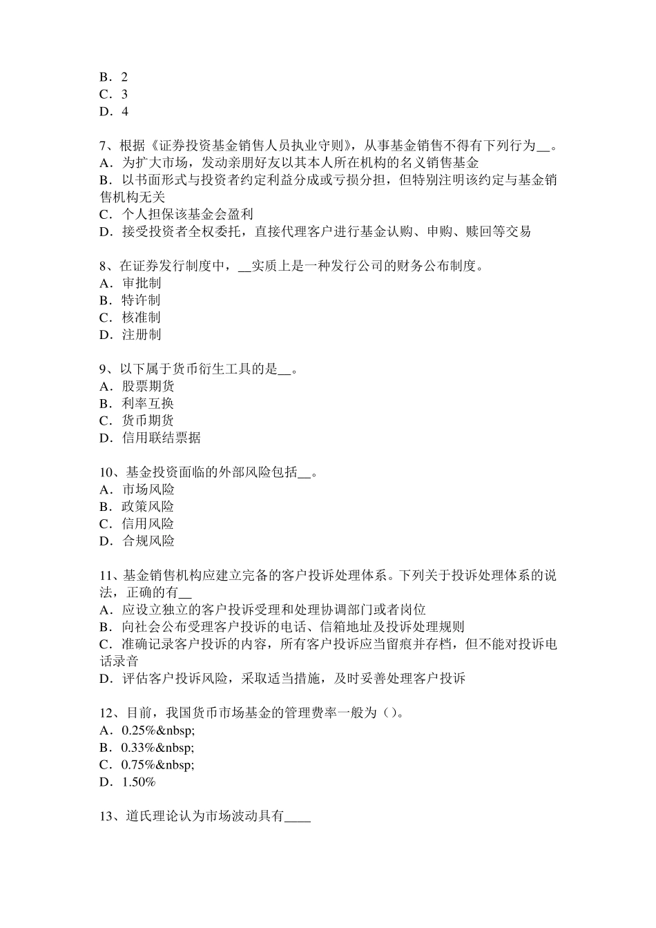 2015年下半年广东基金从业资格：最优资本结构考试试题_第2页