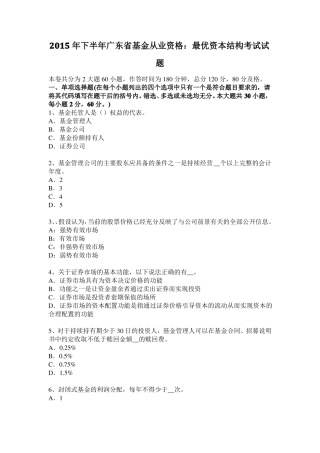 2015年下半年广东基金从业资格：最优资本结构考试试题