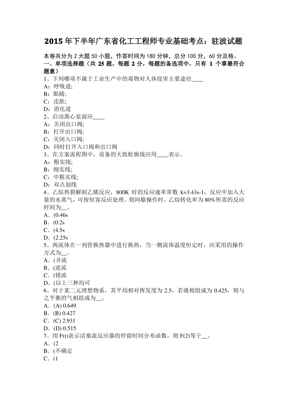 2015年下半年广东化工工程师专业基础考点：驻波试题_第1页