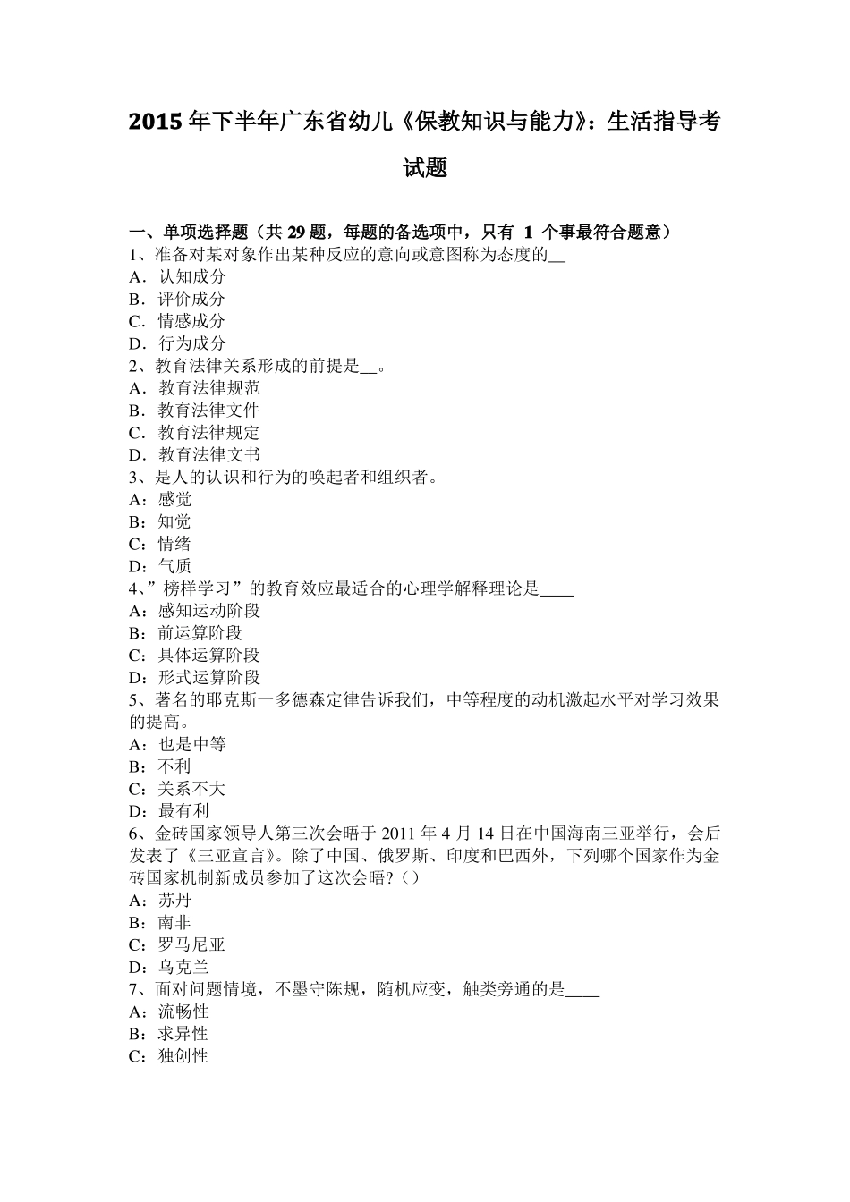 2015年下半年广东幼儿保教知识与能力：生活指导考试题_第1页