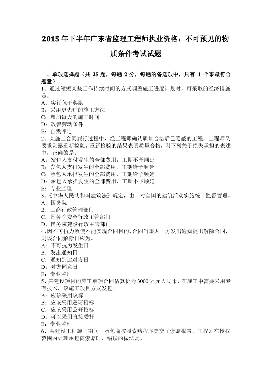 2015年下半年广东监理工程师执业资格：不可预见的物质条件考试试题_第1页