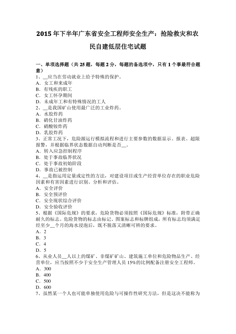2015年下半年广东安全工程师安全生产：抢险救灾和农民自建低层住宅试题_第1页