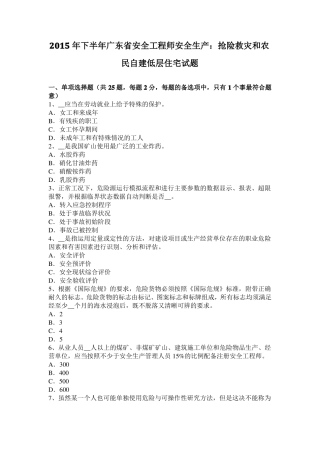 2015年下半年广东安全工程师安全生产：抢险救灾和农民自建低层住宅试题