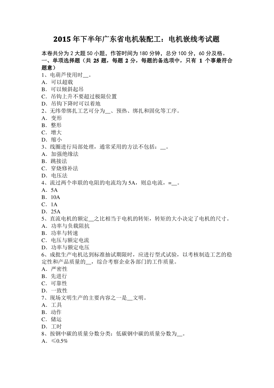2015年下半年广东电机装配工：电机嵌线考试题_第1页