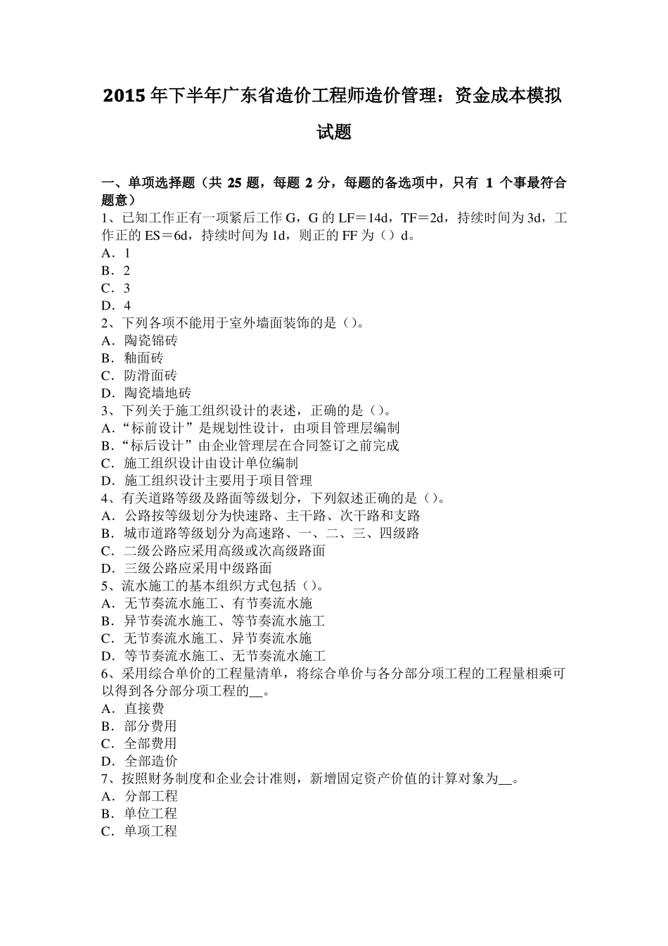 2015年下半年广东造价工程师造价管理：资金成本模拟试题_第1页