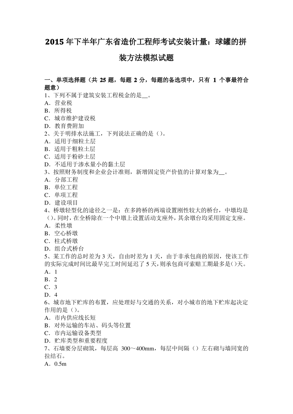 2015年下半年广东造价工程师考试安装计量：球罐的拼装方法模拟试题_第1页