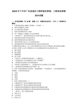 2015年下半年广东造价工程师造价管理：工程寿命周期成本试题