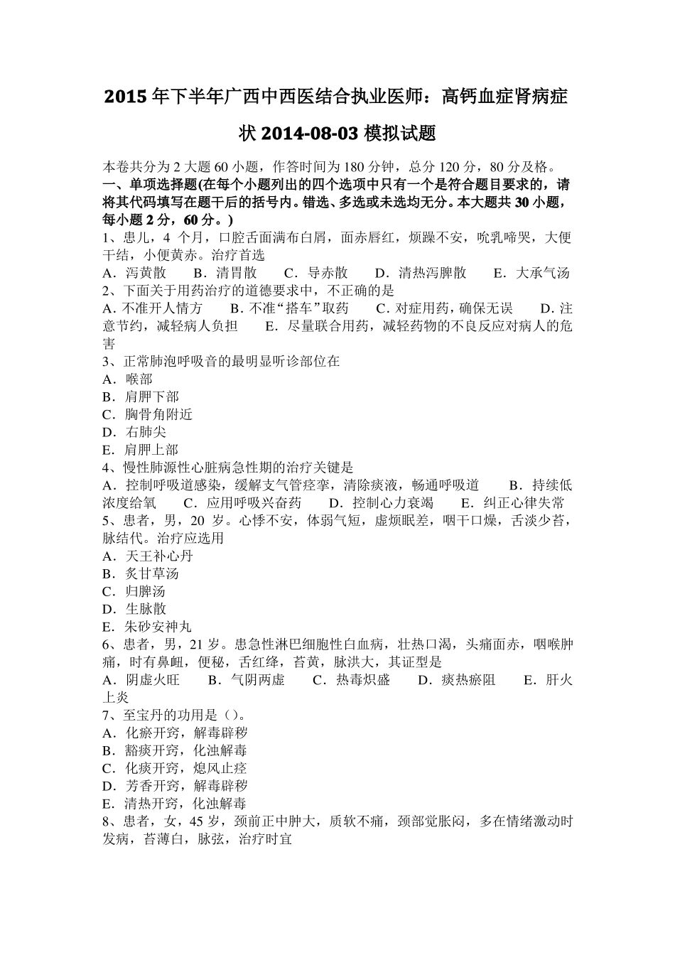 2015年下半年广西中西医结合执业医师：高钙血症肾病症状20108-03模拟试题_第1页