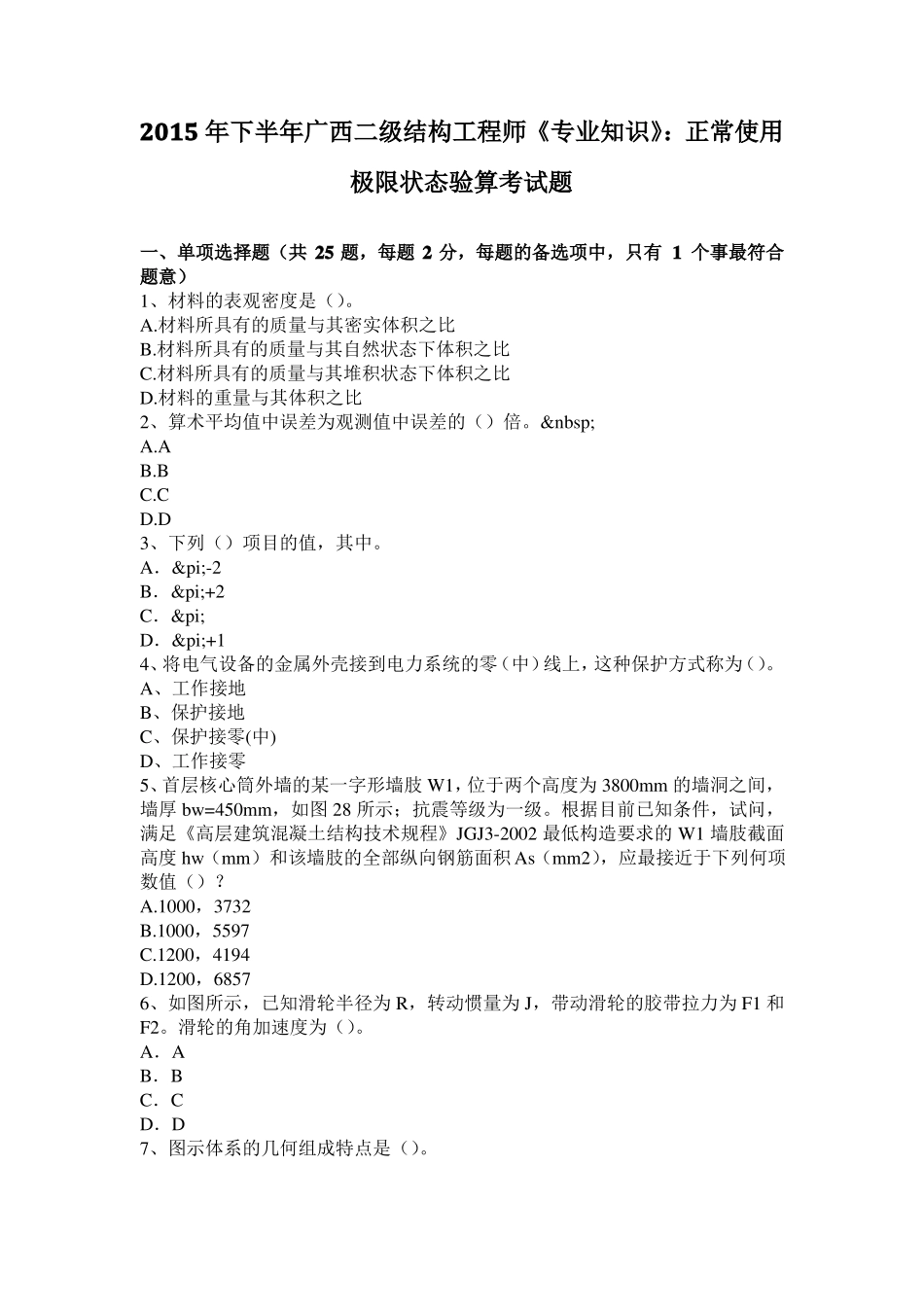 2015年下半年广西二级结构工程师专业知识：正常使用极限状态验算考试题_第1页