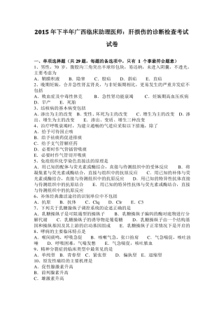 2015年下半年广西临床助理医师：肝损伤的诊断检查考试试卷