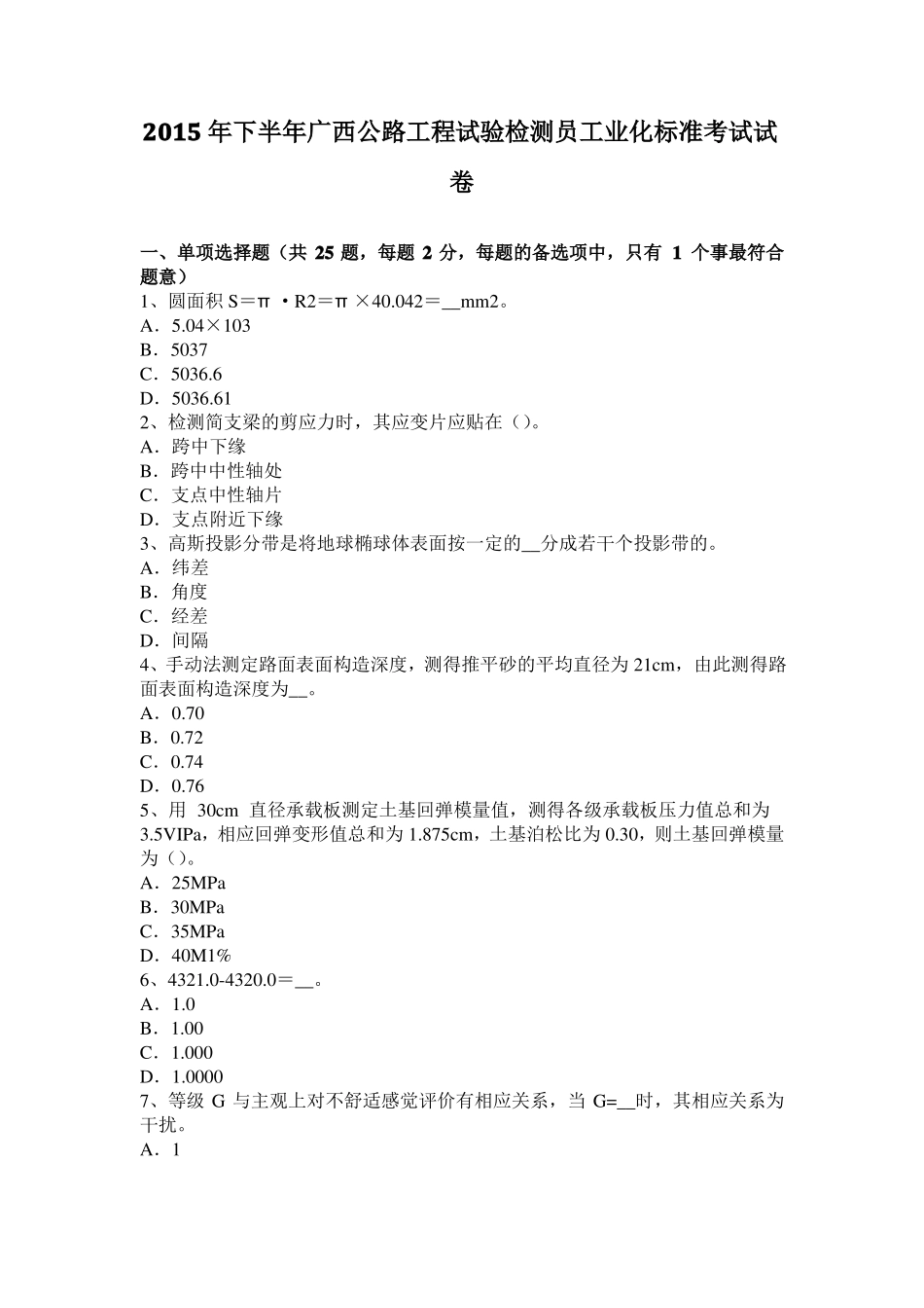 2015年下半年广西公路工程试验检测员工业化标准考试试卷_第1页