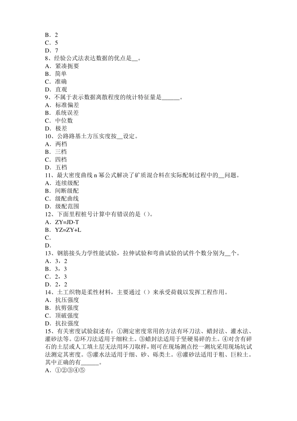 2015年下半年广西公路工程试验检测员工业化标准考试试卷_第2页