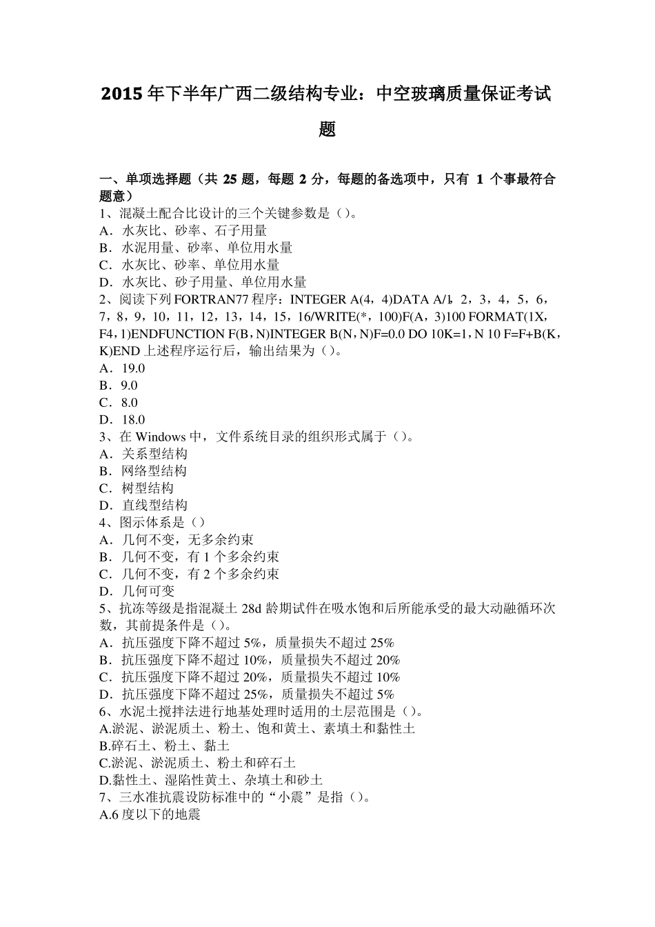 2015年下半年广西二级结构专业：中空玻璃质量保证考试题_第1页