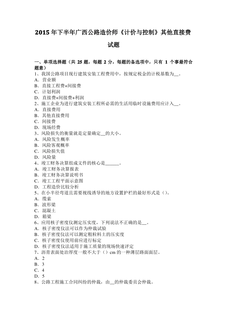 2015年下半年广西公路造价师计价与控制其他直接费试题_第1页