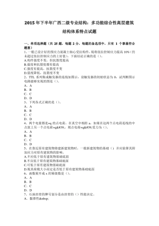 2015年下半年广西二级专业结构：多功能综合性高层建筑结构体系特点试题