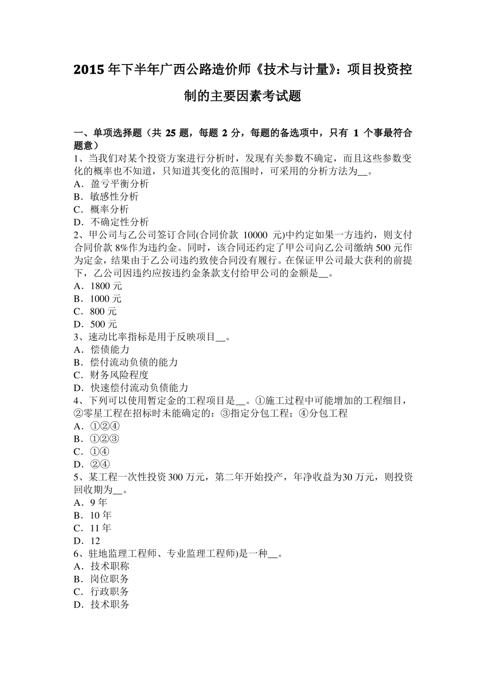 2015年下半年广西公路造价师技术与计量：项目投资控制的主要因素考试题_第1页