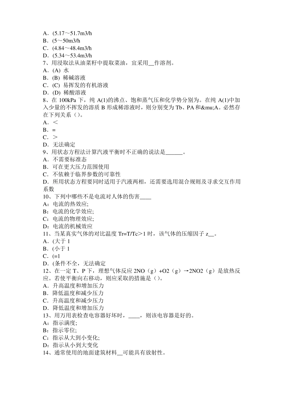 2015年下半年广西化工工程师专业知识：调节阀阀型选择考试试题_第2页