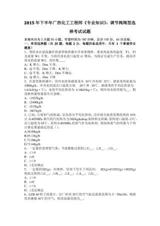 2015年下半年广西化工工程师专业知识：调节阀阀型选择考试试题