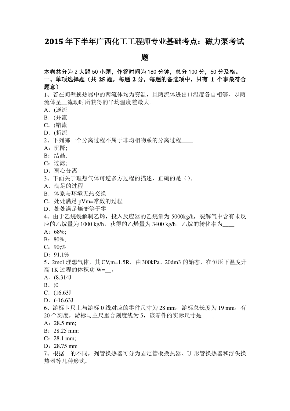 2015年下半年广西化工工程师专业基础考点：磁力泵考试题_第1页